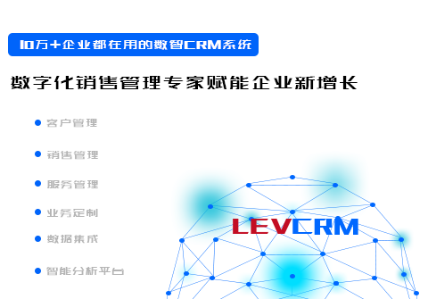 LEVCRM客户关系管理系统